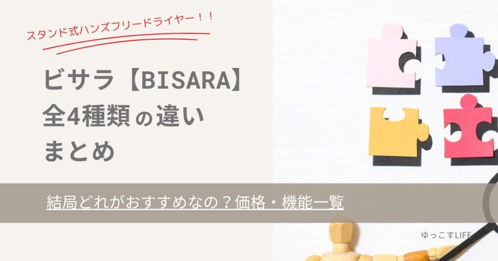 ビサラ(BISARA)】ドライヤー全4種類の違いまとめ｜結局どれがおすすめ？ |