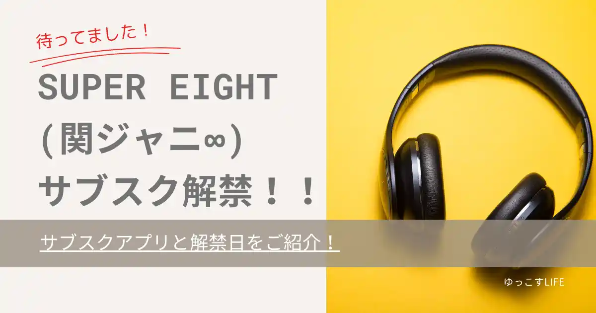 SUPER EIGHT（関ジャニ∞）サブスク解禁