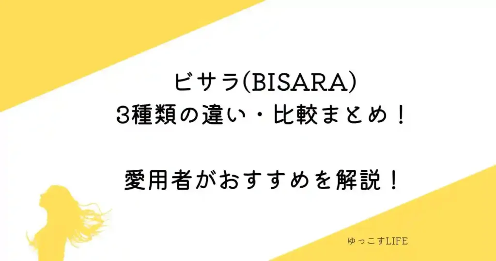 【2026最新】ビサラ(BISARA)3種類の違い比較まとめ!愛用者がおすすめを解説!