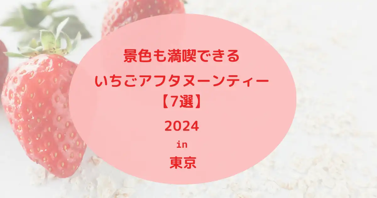 2024年東京で景色も満喫できるいちごアフタヌーンティー