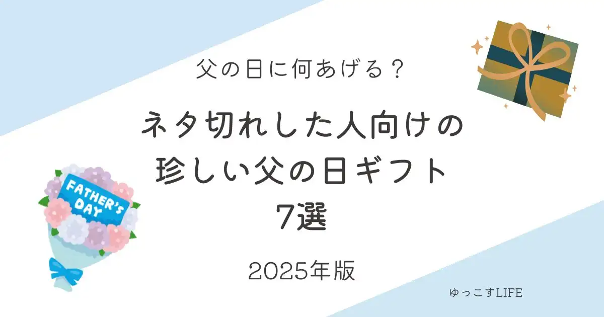 父の日に何あげる？ネタ切れした人向けの珍しい父の日ギフト7選_2025年版