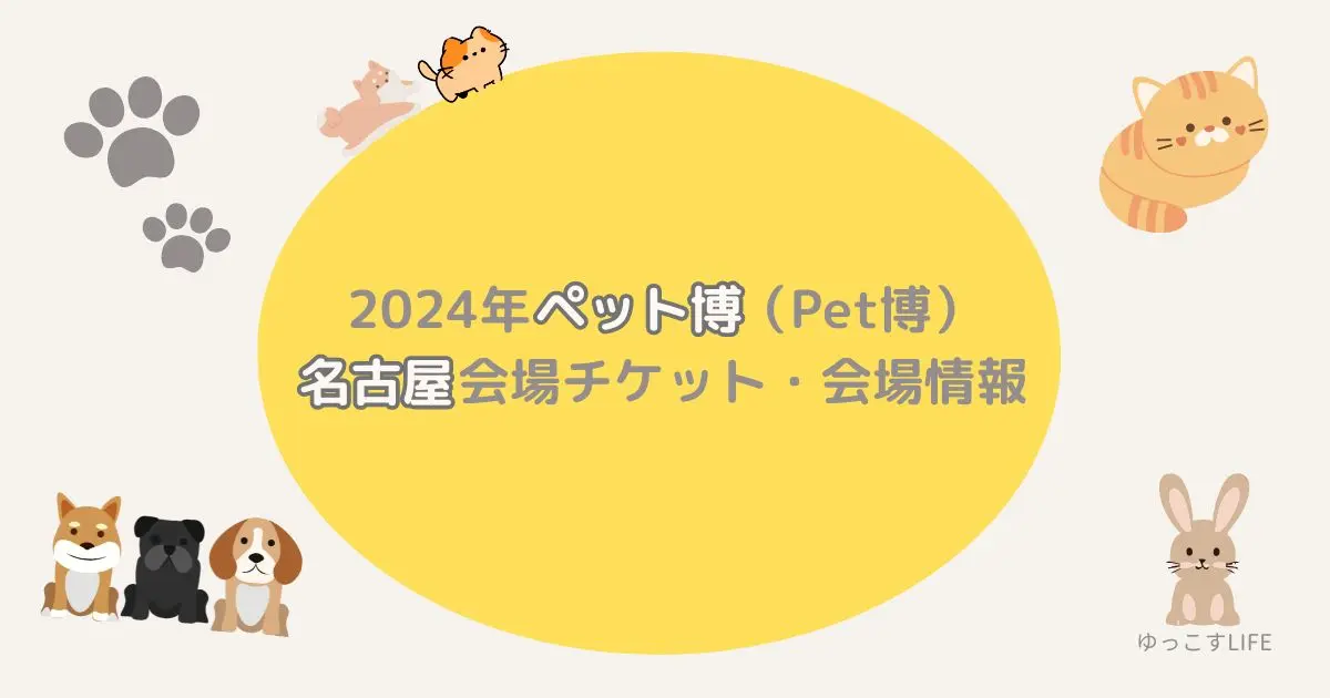 2024年ペット博(Pet博)名古屋会場チケット会場情報