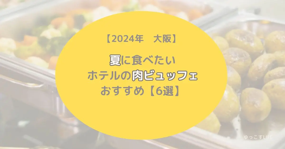 2024年大阪で夏に食べたい肉ビュッフェおすすめ6選