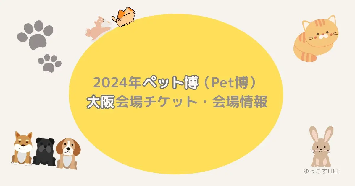 2024年ペット博大阪会場チケット_会場情報