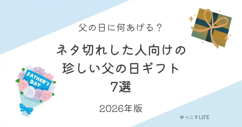 父の日に何あげる?ネタ切れした人向けの珍しい父の日ギフト7選_2026年版