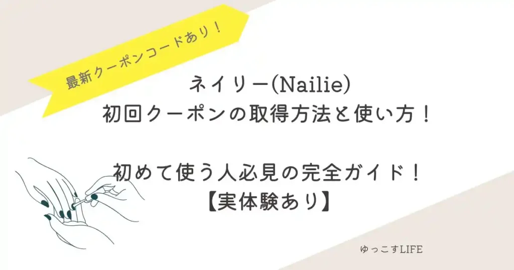 ネイリー初回クーポンの取得方法と使い方!初めて使う人必見の完全ガイド【実体験あり】