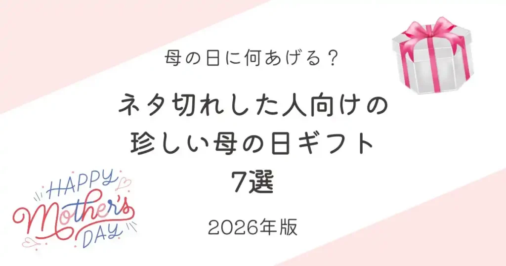 ネタ切れした人向けの母の日ギフト7選_2026年