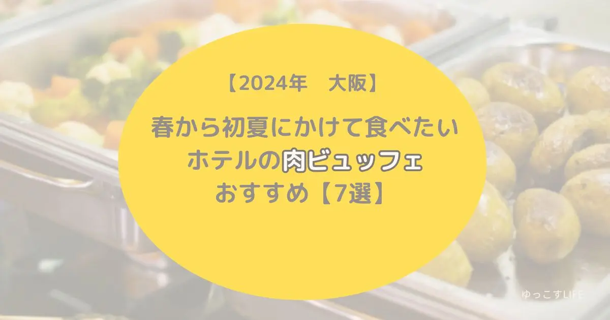 【2024年大阪】春から初夏に食べたいホテルの肉ビュッフェ7選