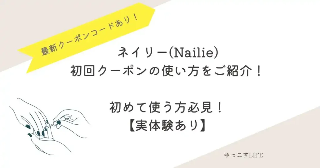 ネイリー「初回クーポン」の使い方!初めて使う方必見【実体験あり】