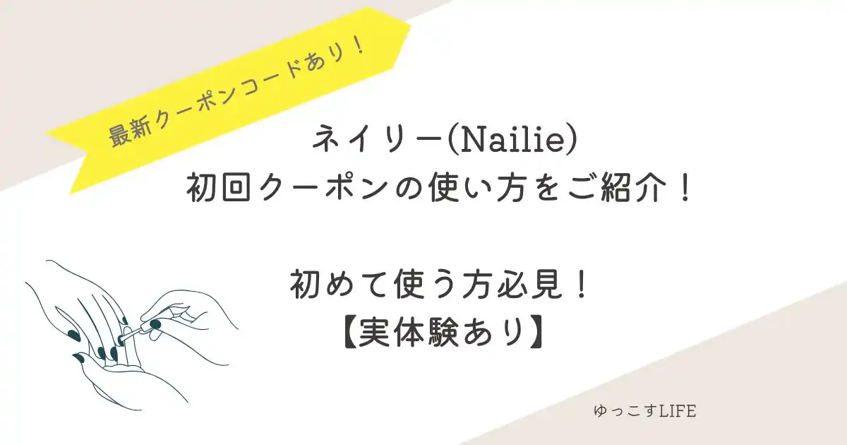 ネイリー「初回クーポン」の使い方！初めて使う方必見【実体験あり】