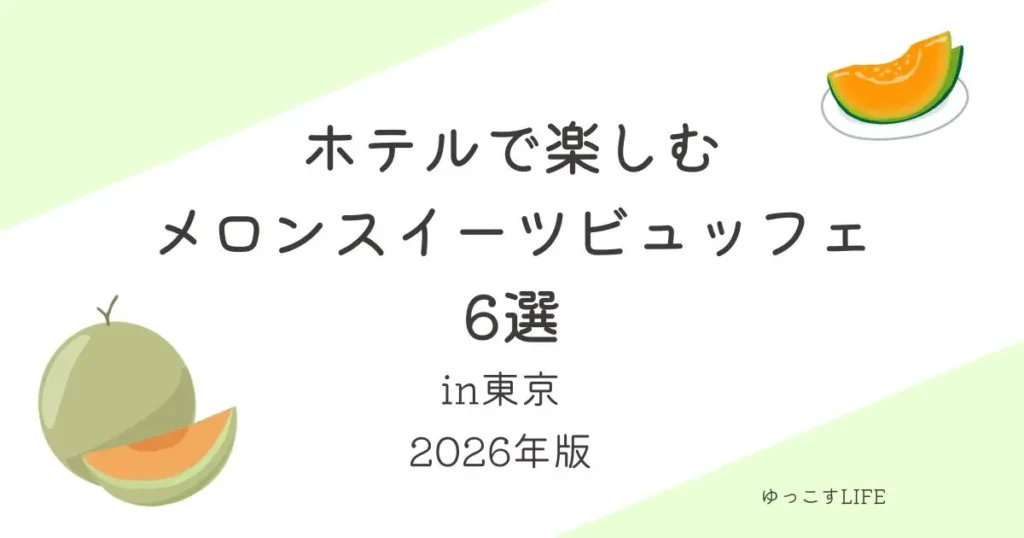 ホテルのメロンスイーツビュッフェ6選_東京_2026