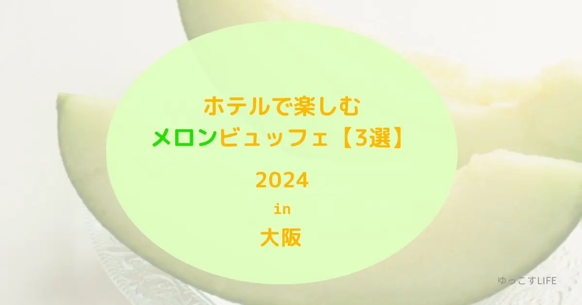 ホテルのメロンスイーツビュッフェ3選(大阪2024年5月・6月・7月・8月・9月