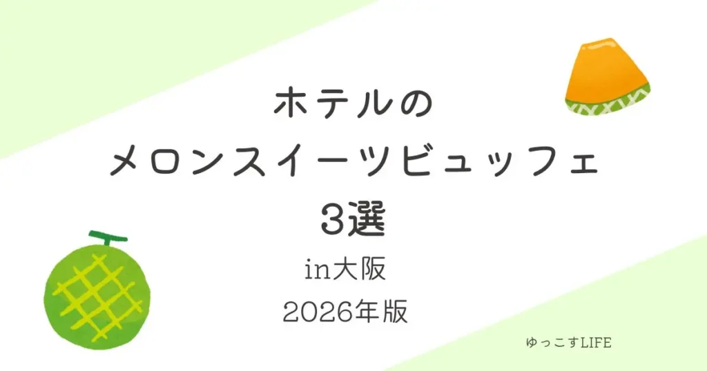 ホテルのメロンスイーツビュッフェ3選_大阪_2026年