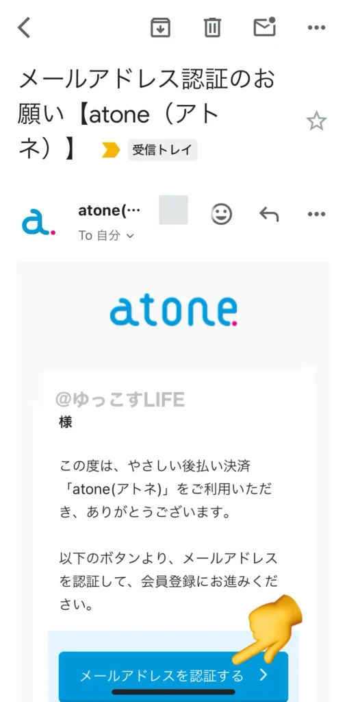atoneメールアドレス認証
