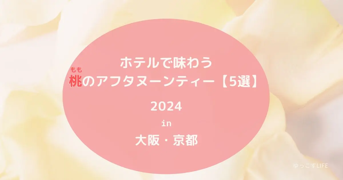 ホテルの桃のアフタヌーンティー!大阪_京都_2024年7月・8月・9月