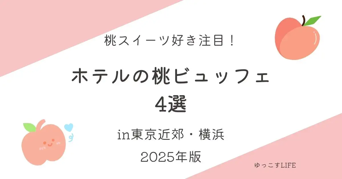 桃スイーツ好き注目！ホテルの桃ビュッフェ4選_東京近郊_横浜_2025