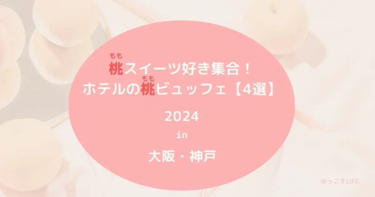 ホテルの桃スイーツビュッフェ｜大阪_神戸_2024年7月8月9月