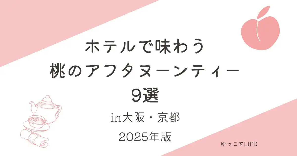 ホテルで味わう桃のアフタヌーンティー9選_大阪_京都_2025