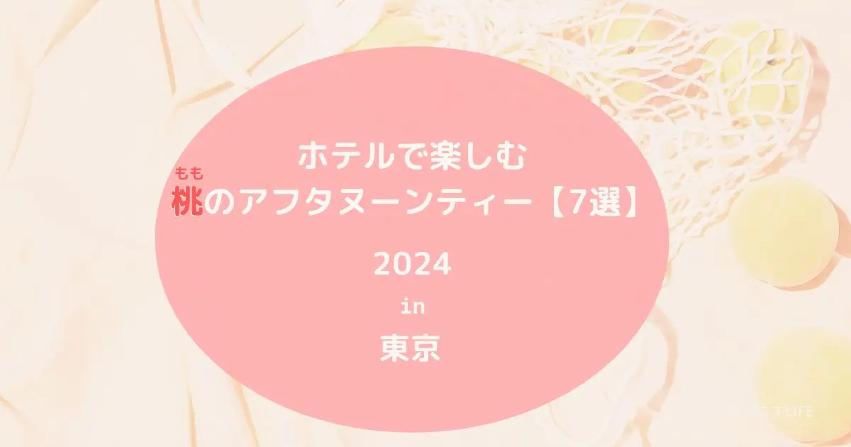 ホテルで楽しむ桃のアフタヌーンティーおすすめ7選！2024年東京夏(6月・7月・8月・9月)