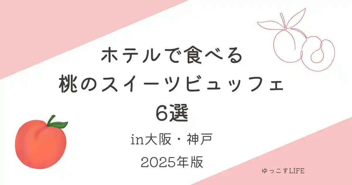 ホテルで食べる！桃のスイーツビュッフェ6選_大阪_神戸_2025