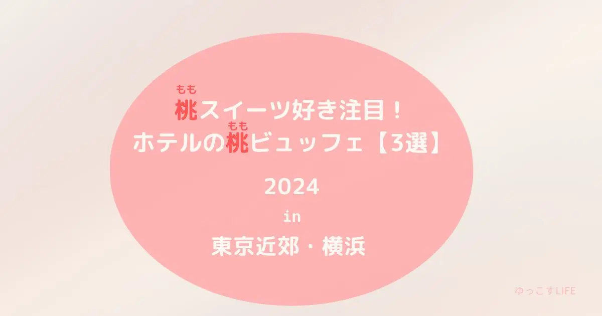 桃スイーツ好き注目！ホテルの桃ビュッフェ3選！東京近郊・横浜_2024年7月・8月