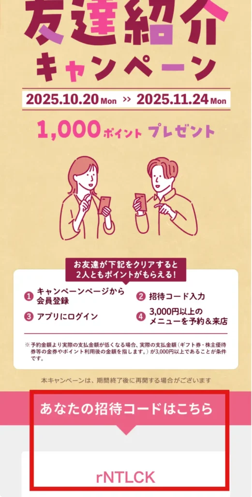 ホットペッパービューティー友達紹介キャンペーン2510