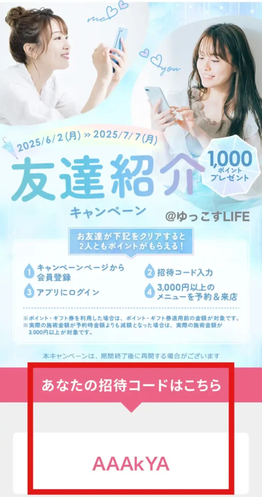 ホットペッパービューティー友達紹介キャンペーン2025年6月からの紹介ページ