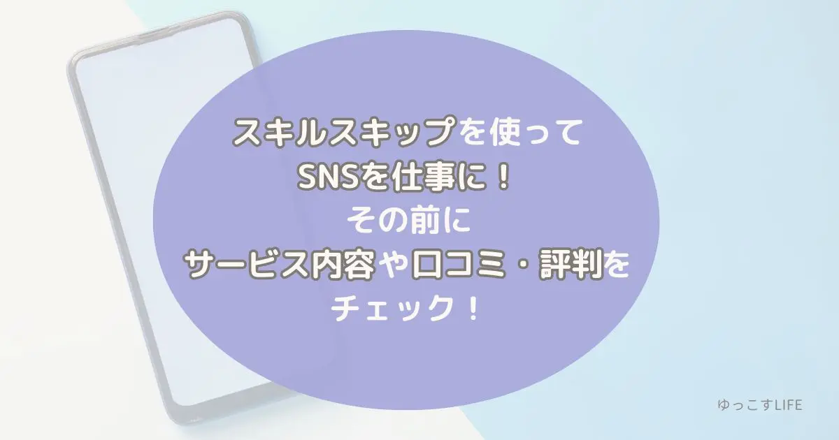 スキルスキップを使ってSNSを仕事に！その前にサービス内容や口コミ評判をチェック！