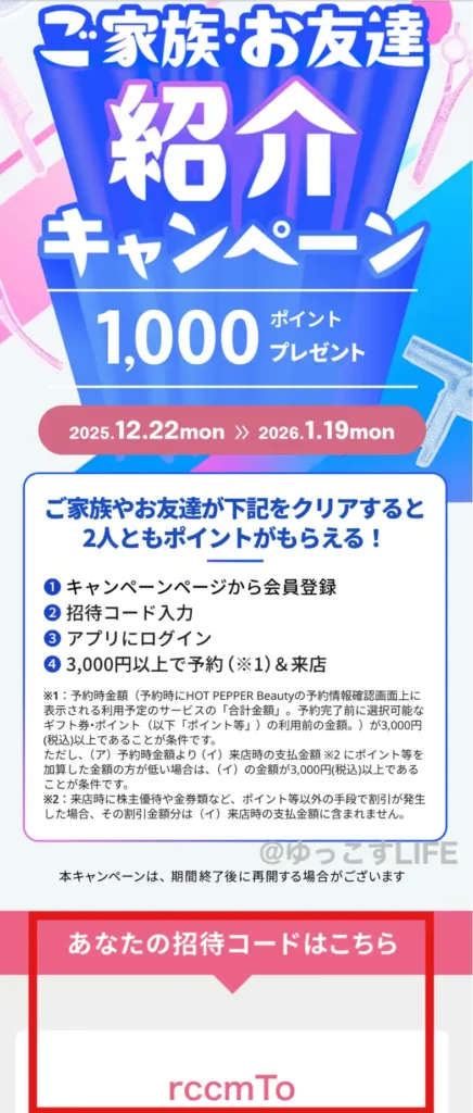 ホットペッパービューティー友達紹介キャンペーンの招待コード画面