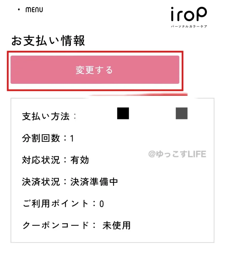 イロップ(irop)支払い方法変更ボタン