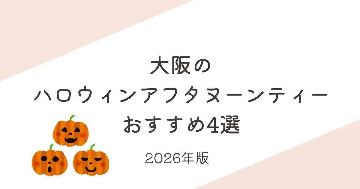 2026年大阪のハロウィンアフタヌーンティー4選
