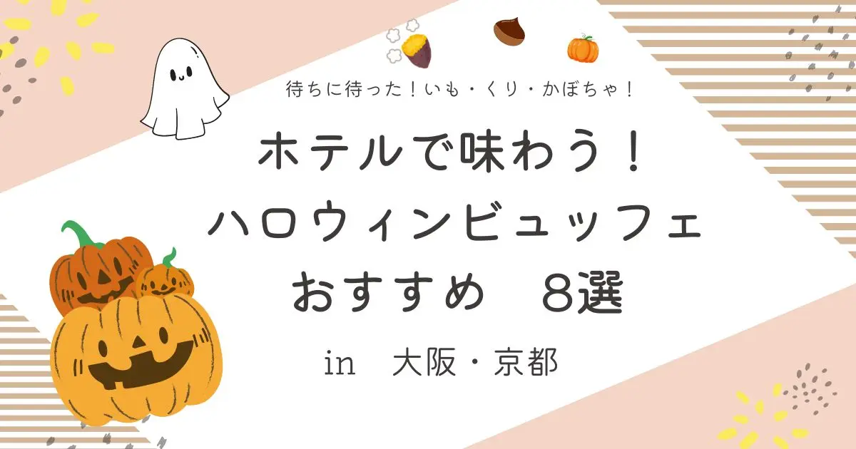 ホテルで味わうハロウィンビュッフェ8選_大阪_京都_2024年