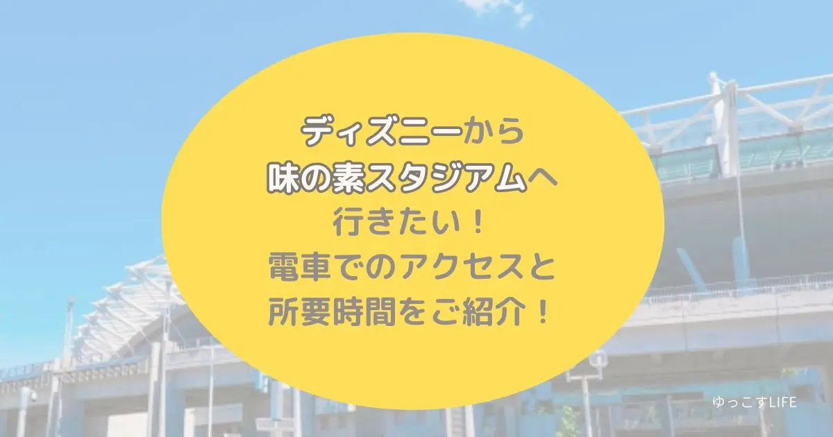 ディズニーランド_ディズニーシーから味の素スタジアムへ行きたい！電車でのアクセスと所要時間をご紹介！