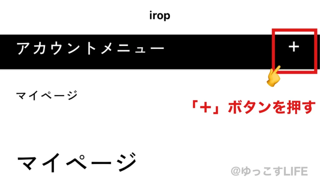 イロップ(irop)マイページのアカウントメニューの出し方