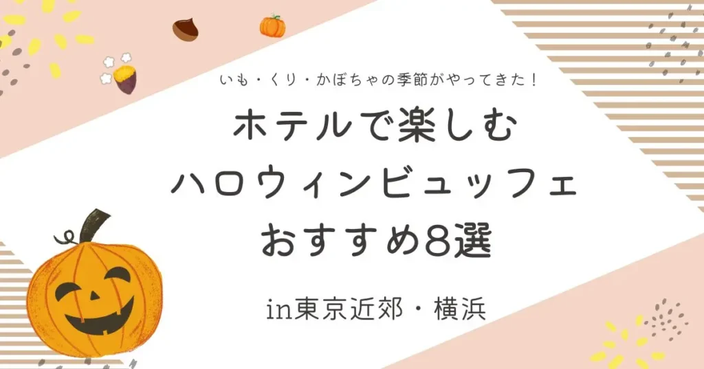 ホテルで楽しむハロウィンビュッフェ8選_2024年東京近郊_横浜