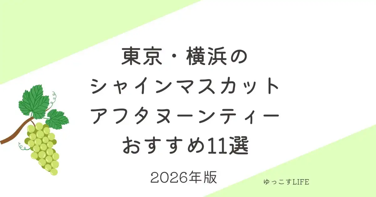 東京_横浜のシャインマスカットアフタヌーンティーおすすめ11選_2026年