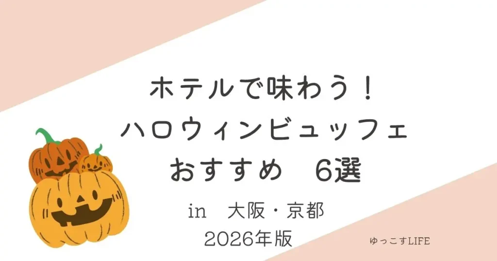 ホテルで味わうハロウィンビュッフェ6選_大阪_京都_2026年