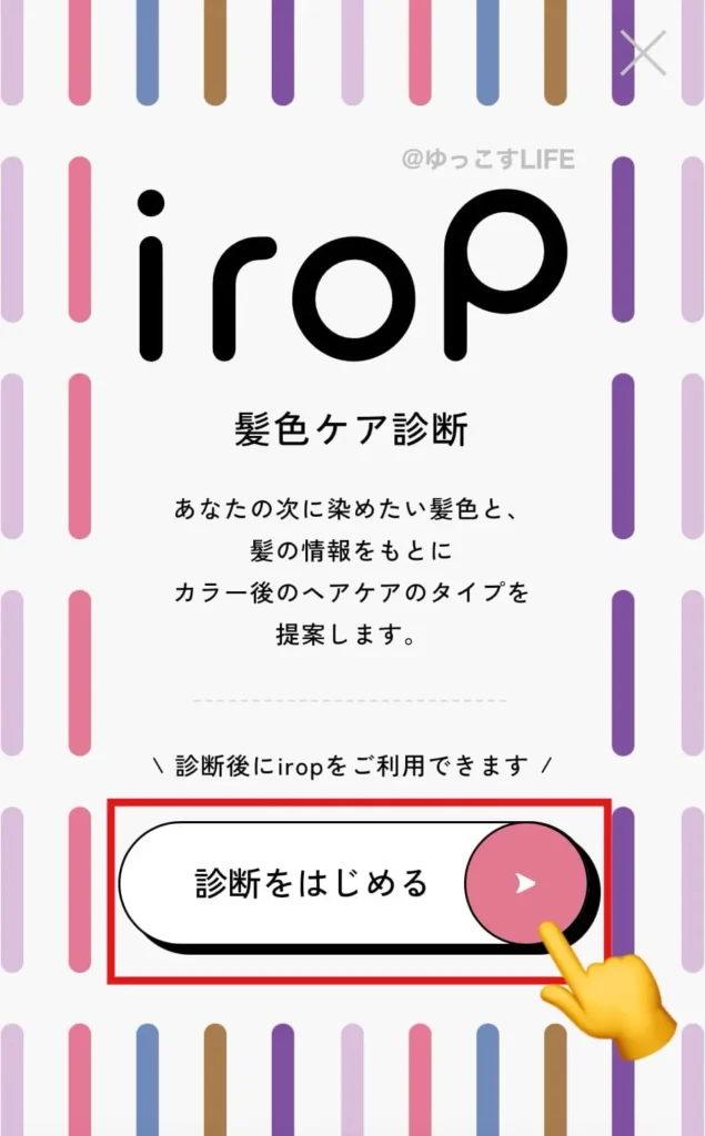 イロップ髪色ケア診断の開始ボタン