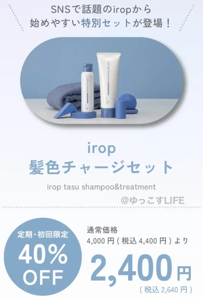 イロップ(irop)タスシリーズの初回限定価格