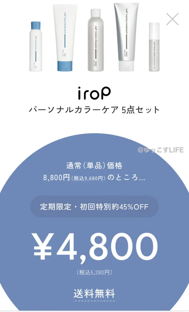 イロップ5本セット初回限定価格