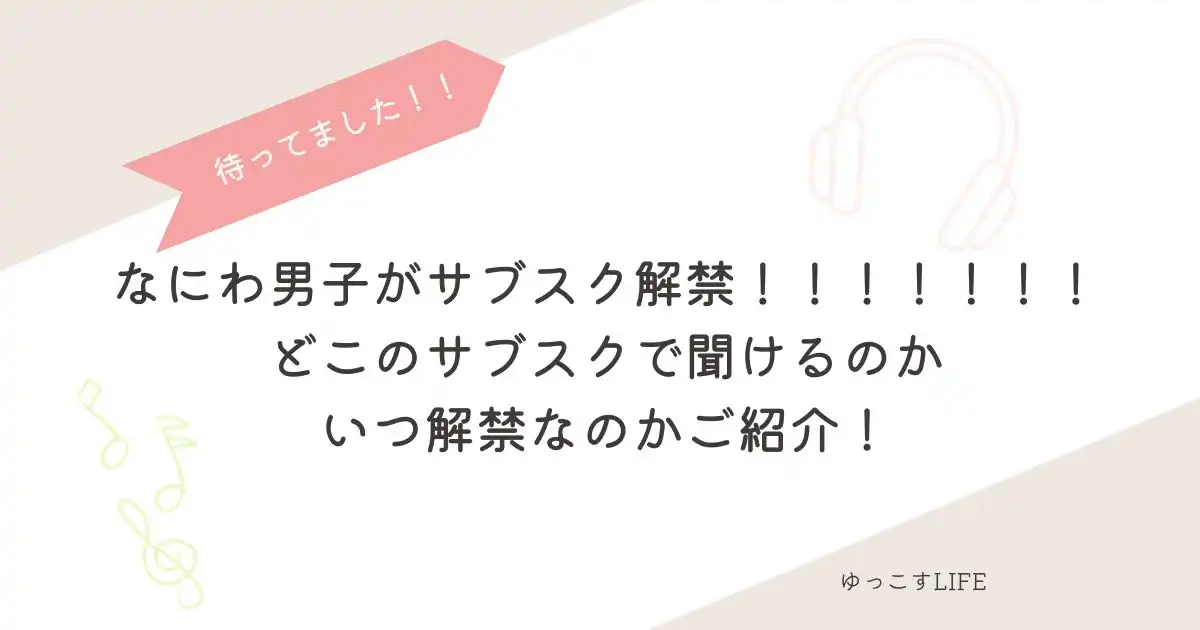 なにわ男子サブスク解禁！どこのサブスクで聞けるのかいつ解禁なのかご紹介！