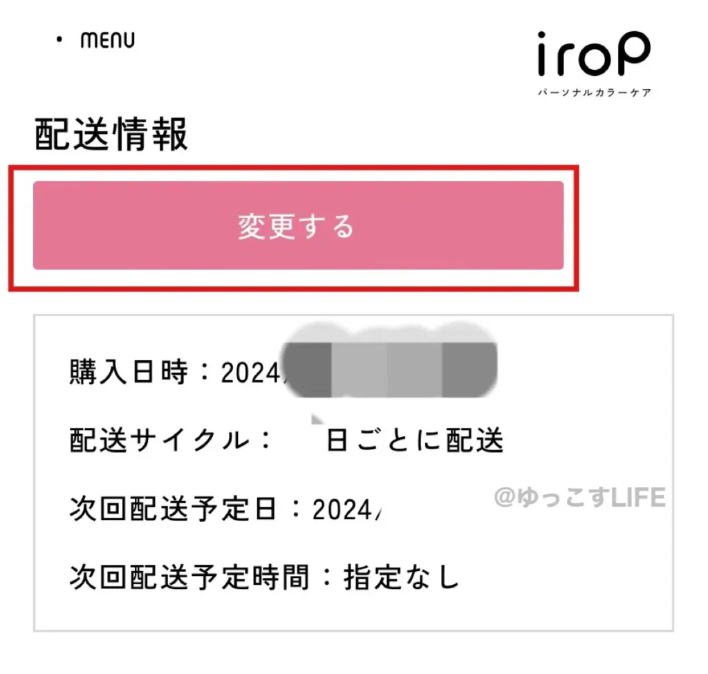 イロップ(irop)配送情報