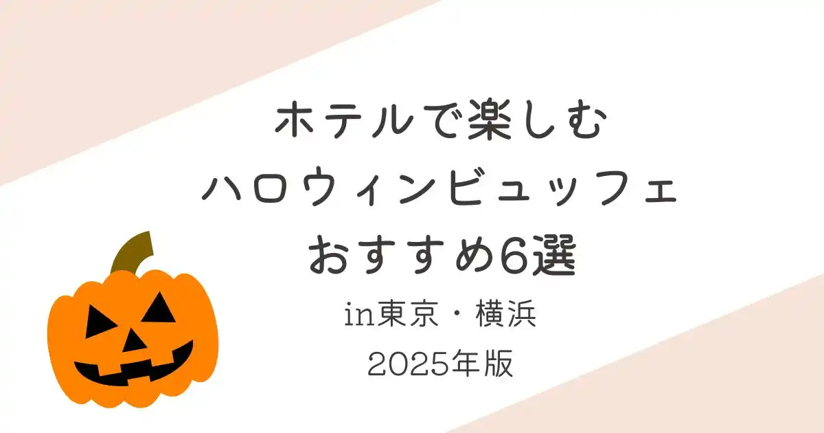 ホテルで楽しむハロウィンビュッフェおすすめ6選_東京_横浜_2025年