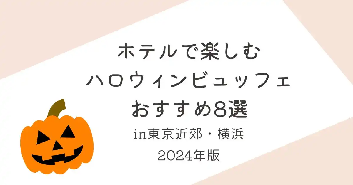 ハロウィンビュッフェおすすめ8選_2024年東京近郊_横浜