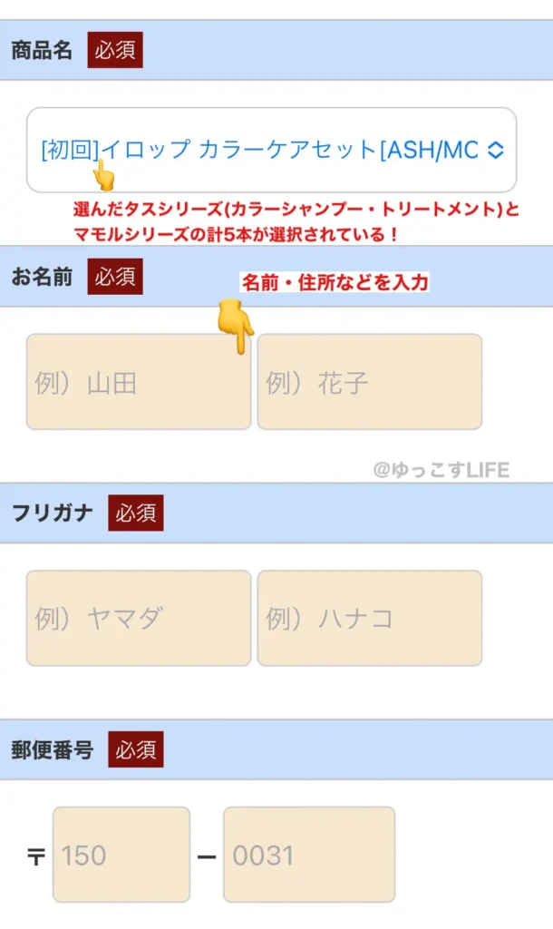 イロップ5本セット申し込み画面