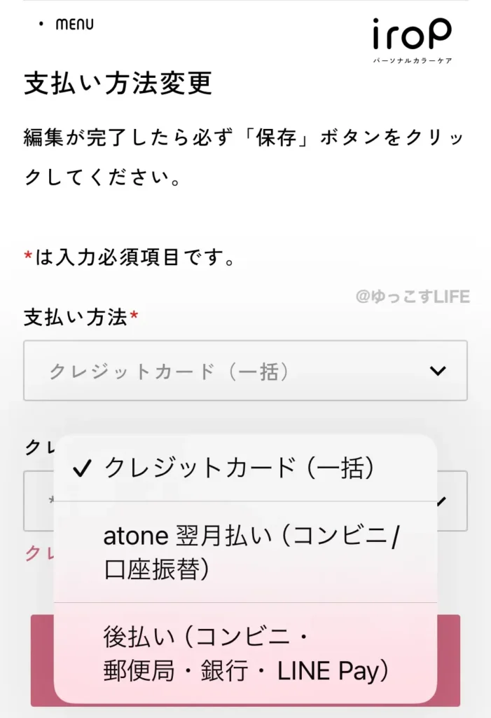 イロップ(irop)定期便の支払い方法変更画面