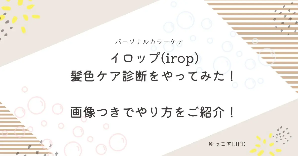 イロップ(irop)髪色ケア診断をやってみた！画像付きでやり方をご紹介！