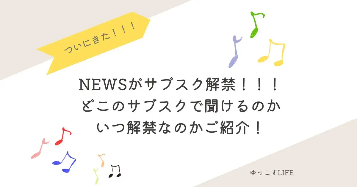 NEWSがサブスク解禁！どこのサブスクで聞けるのか_いつ解禁なのかご紹介！