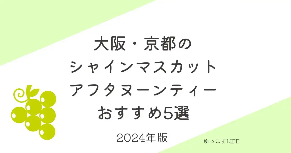 シャインマスカットのアフタヌーンティー2024年大阪_京都