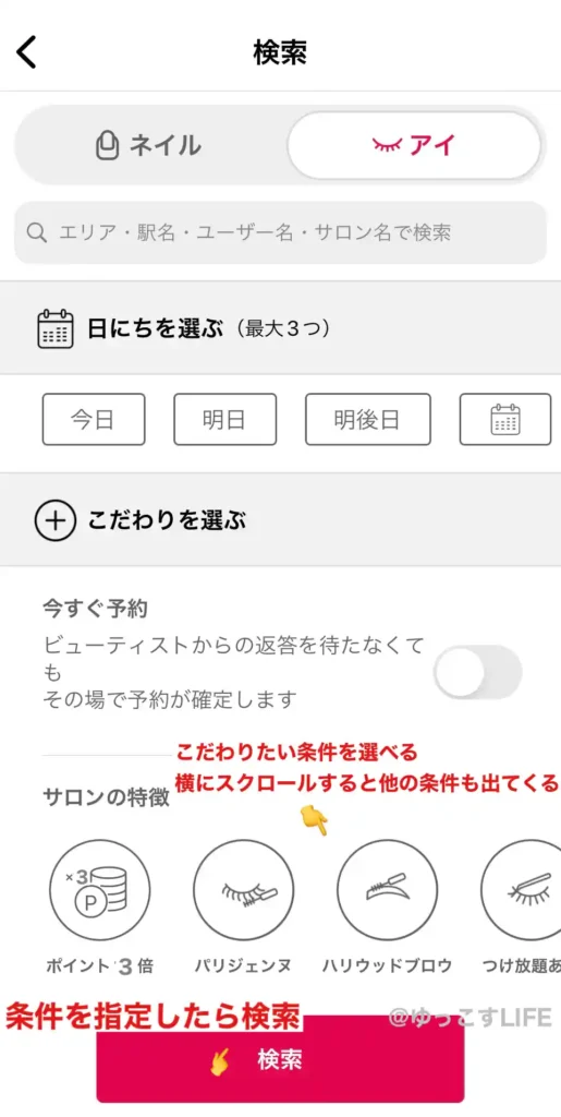 ネイリーのアイサロン検索画面